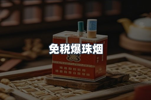 进口香烟